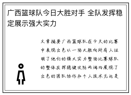 广西篮球队今日大胜对手 全队发挥稳定展示强大实力