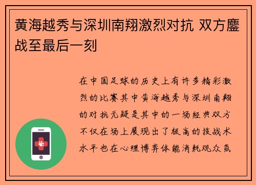 黄海越秀与深圳南翔激烈对抗 双方鏖战至最后一刻