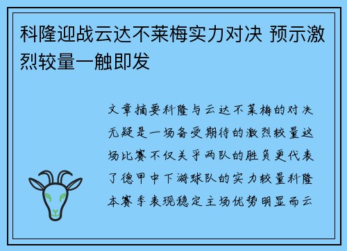 科隆迎战云达不莱梅实力对决 预示激烈较量一触即发
