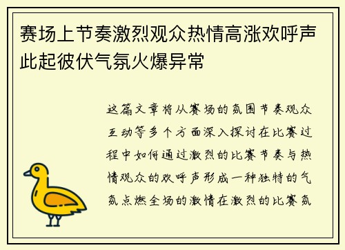 赛场上节奏激烈观众热情高涨欢呼声此起彼伏气氛火爆异常