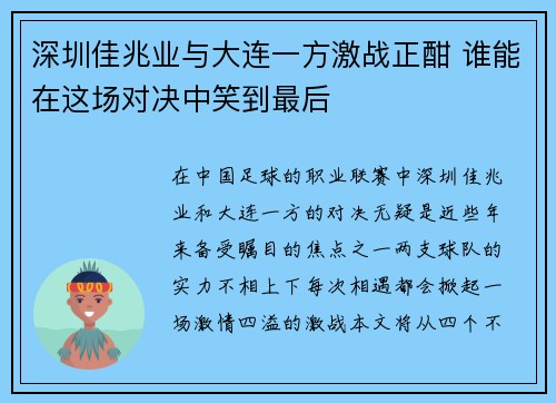 深圳佳兆业与大连一方激战正酣 谁能在这场对决中笑到最后