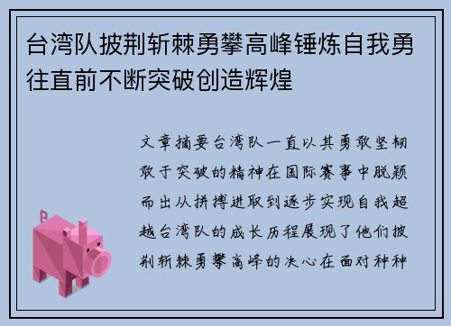 台湾队披荆斩棘勇攀高峰锤炼自我勇往直前不断突破创造辉煌