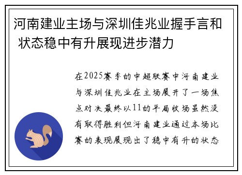 河南建业主场与深圳佳兆业握手言和 状态稳中有升展现进步潜力