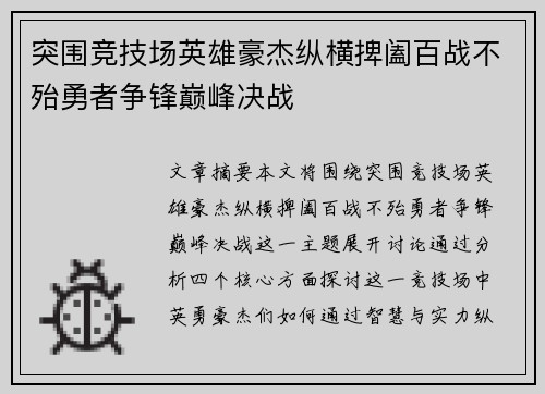 突围竞技场英雄豪杰纵横捭阖百战不殆勇者争锋巅峰决战