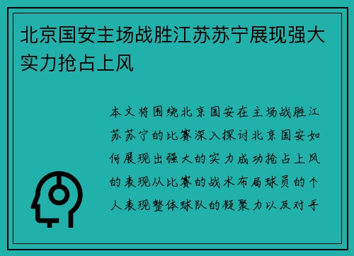 北京国安主场战胜江苏苏宁展现强大实力抢占上风