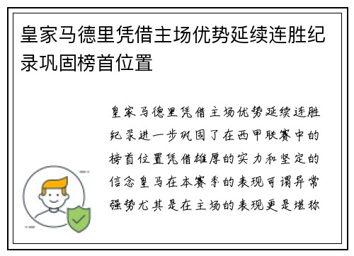皇家马德里凭借主场优势延续连胜纪录巩固榜首位置