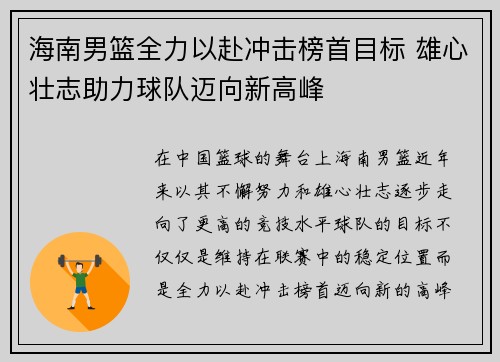 海南男篮全力以赴冲击榜首目标 雄心壮志助力球队迈向新高峰