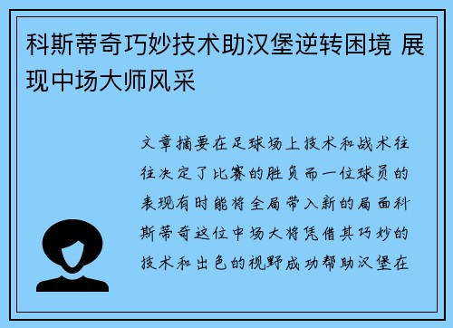 科斯蒂奇巧妙技术助汉堡逆转困境 展现中场大师风采