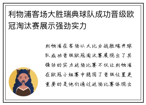 利物浦客场大胜瑞典球队成功晋级欧冠淘汰赛展示强劲实力