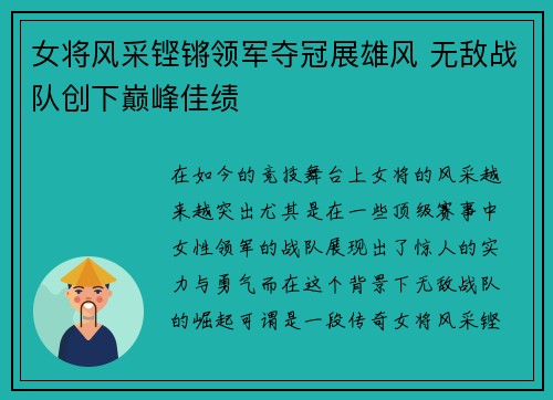 女将风采铿锵领军夺冠展雄风 无敌战队创下巅峰佳绩