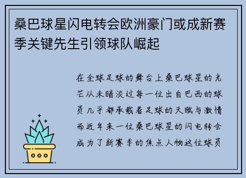 桑巴球星闪电转会欧洲豪门或成新赛季关键先生引领球队崛起