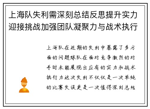上海队失利需深刻总结反思提升实力迎接挑战加强团队凝聚力与战术执行力