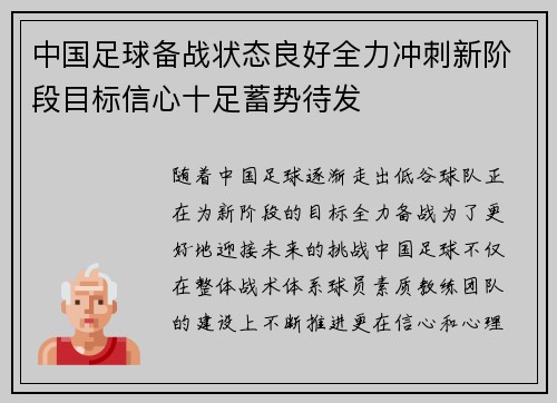 中国足球备战状态良好全力冲刺新阶段目标信心十足蓄势待发