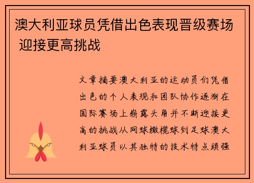 澳大利亚球员凭借出色表现晋级赛场 迎接更高挑战