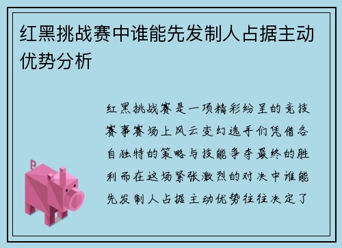 红黑挑战赛中谁能先发制人占据主动优势分析