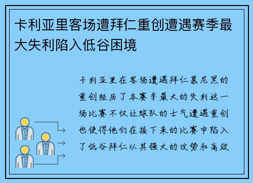 卡利亚里客场遭拜仁重创遭遇赛季最大失利陷入低谷困境