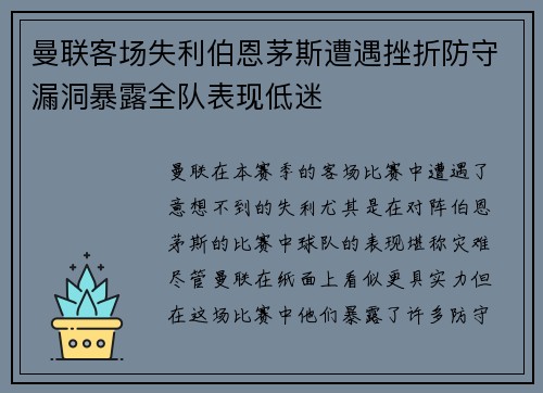 曼联客场失利伯恩茅斯遭遇挫折防守漏洞暴露全队表现低迷