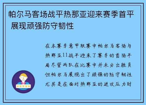 帕尔马客场战平热那亚迎来赛季首平 展现顽强防守韧性