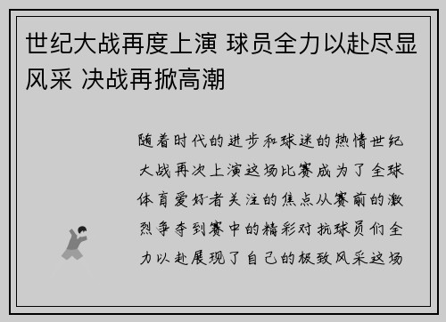 世纪大战再度上演 球员全力以赴尽显风采 决战再掀高潮
