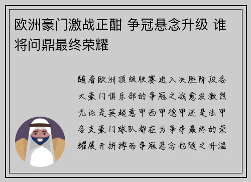 欧洲豪门激战正酣 争冠悬念升级 谁将问鼎最终荣耀