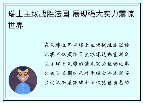 瑞士主场战胜法国 展现强大实力震惊世界