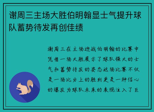谢周三主场大胜伯明翰显士气提升球队蓄势待发再创佳绩