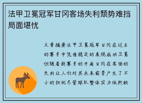 法甲卫冕冠军甘冈客场失利颓势难挡局面堪忧