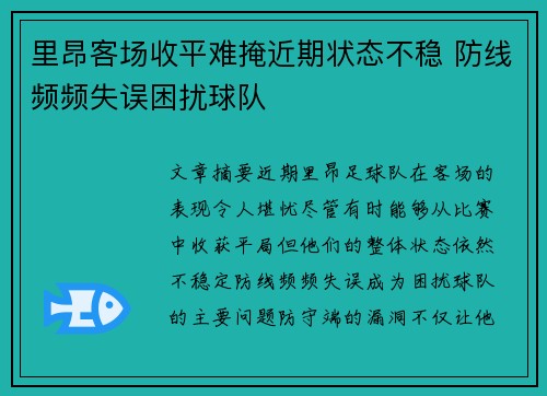 里昂客场收平难掩近期状态不稳 防线频频失误困扰球队