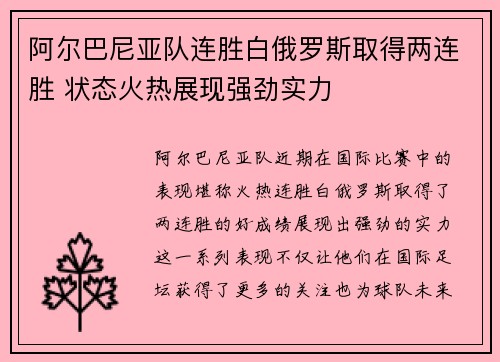 阿尔巴尼亚队连胜白俄罗斯取得两连胜 状态火热展现强劲实力