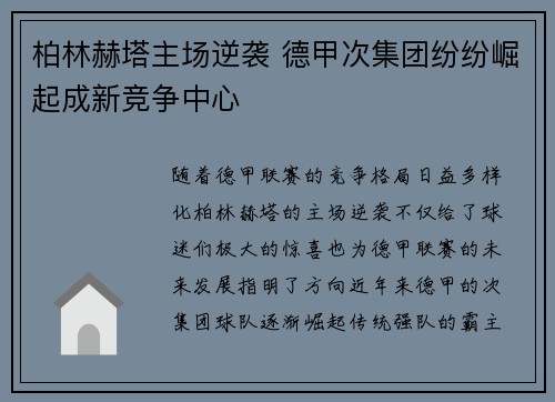 柏林赫塔主场逆袭 德甲次集团纷纷崛起成新竞争中心