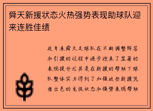 舜天新援状态火热强势表现助球队迎来连胜佳绩