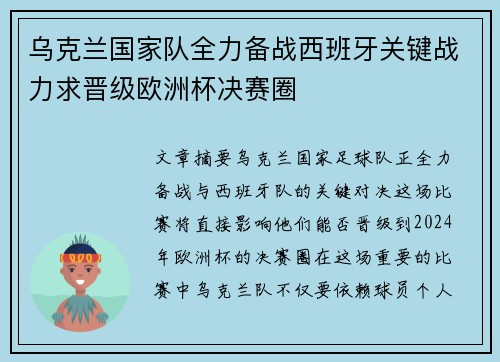 乌克兰国家队全力备战西班牙关键战力求晋级欧洲杯决赛圈