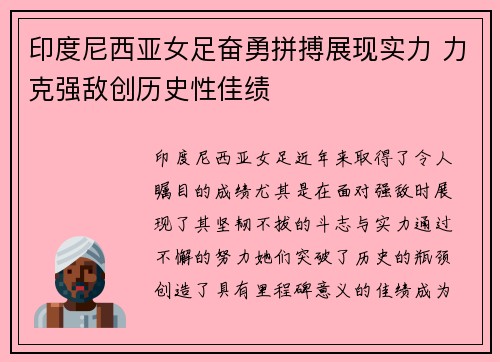 印度尼西亚女足奋勇拼搏展现实力 力克强敌创历史性佳绩