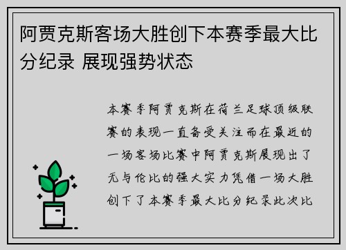 阿贾克斯客场大胜创下本赛季最大比分纪录 展现强势状态