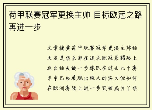 荷甲联赛冠军更换主帅 目标欧冠之路再进一步