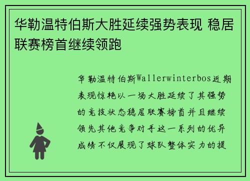 华勒温特伯斯大胜延续强势表现 稳居联赛榜首继续领跑