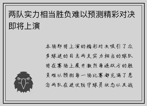 两队实力相当胜负难以预测精彩对决即将上演