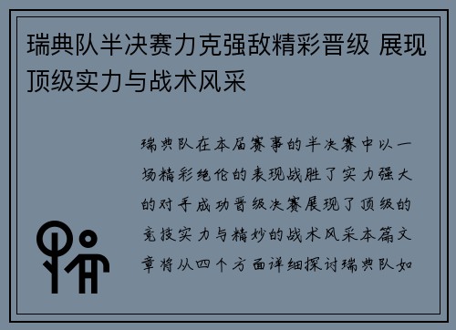 瑞典队半决赛力克强敌精彩晋级 展现顶级实力与战术风采