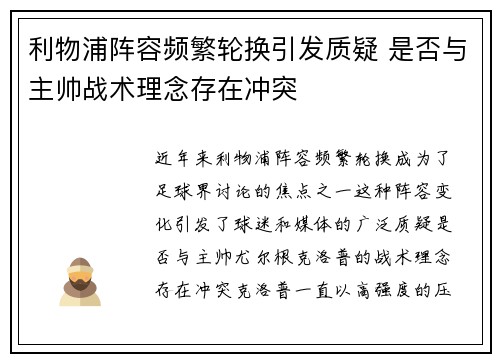 利物浦阵容频繁轮换引发质疑 是否与主帅战术理念存在冲突