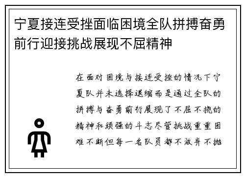 宁夏接连受挫面临困境全队拼搏奋勇前行迎接挑战展现不屈精神