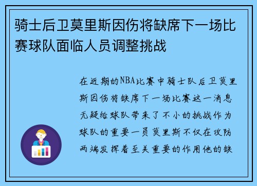 骑士后卫莫里斯因伤将缺席下一场比赛球队面临人员调整挑战