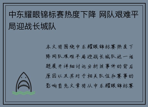 中东耀眼锦标赛热度下降 网队艰难平局迎战长城队