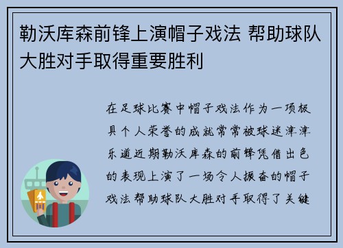 勒沃库森前锋上演帽子戏法 帮助球队大胜对手取得重要胜利