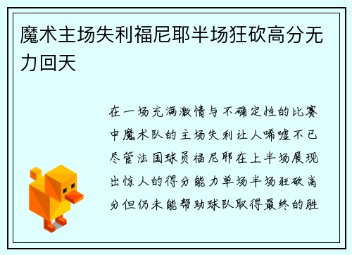 魔术主场失利福尼耶半场狂砍高分无力回天